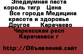 Эпедиумная паста, король тигр › Цена ­ 1 500 - Все города Медицина, красота и здоровье » Другое   . Карачаево-Черкесская респ.,Карачаевск г.